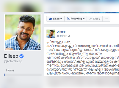 “ആ പ്രമുഖ നടൻ ഞാനല്ല”; ദിലീപിന്റെ ഫേസ്ബുക്ക് പോസ്റ്റ്