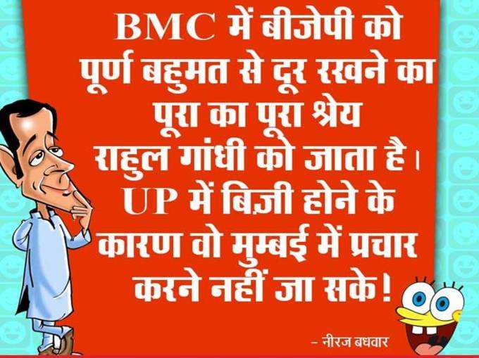 BMC चुनाव के नतीजों पर लोगों ने ली मौज!