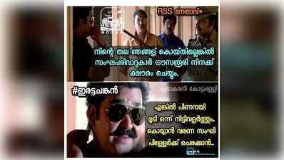 പിണറായിയുടെ തലയ്ക്ക് ഒരു കോടി; RSS-ന് ഒരു കോടി ട്രോൾ