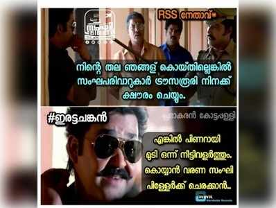 പിണറായിയുടെ തലയ്ക്ക് ഒരു കോടി; RSS-ന് ഒരു കോടി ട്രോൾ