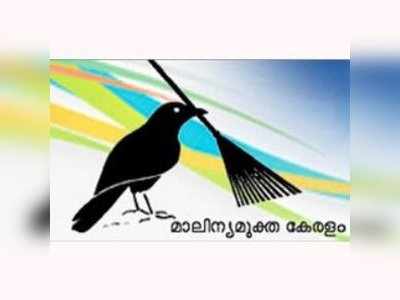 ​Kerala Budget2017:ശുചിത്വം ഉറപ്പാക്കാന്‍ വിവിധ പദ്ധതികള്‍