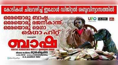 സ്റ്റൈല്‍മന്നന്റെ ബാഷ വീണ്ടും തീയേറ്ററുകളിലെത്തി