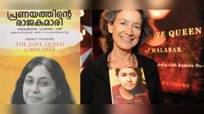 പ്രണയത്തിന്‍റെ രാജകുമാരി പിൻവലിക്കണമെന്ന് അബ്ദുസമദ് സമദാനി