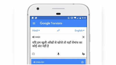 न्यूरल ट्रांसलेशन मशीन से अब हिंदी का बेहतर अनुवाद करेगा Google Translate