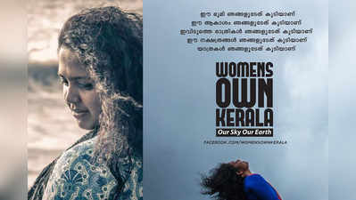 ഈ ഭൂമി ഞങ്ങളുടേത് കൂടിയാണ്;മാറ്റത്തിനായി ഒരു കൂട്ടം