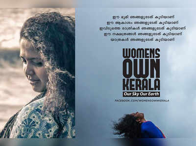 ഈ ഭൂമി ഞങ്ങളുടേത് കൂടിയാണ്;മാറ്റത്തിനായി ഒരു കൂട്ടം