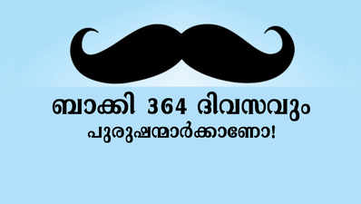 ഇന്ന് വനിതാദിനം; ബാക്കി 364 ദിവസവും പുരുഷന്മാർക്കാണോ!!!