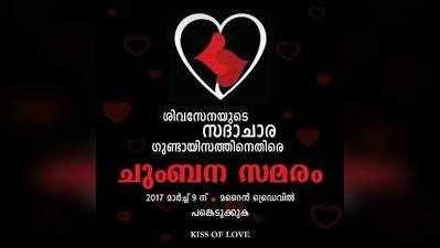 മറൈൻ ഡ്രൈവിൽ ഇന്ന് സ്നേഹ ഇരുപ്പ് സമരവും കിസ് ഓഫ് ലവും