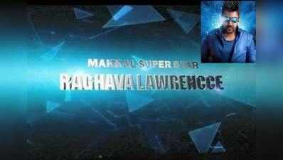 மக்கள் சூப்பர் ஸ்டாரா ராகவா லாரன்ஸ்? குவியும் கண்டனம்! லாரன்ஸின் விளக்கம்!!