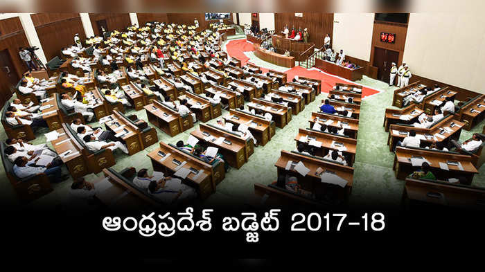 ఆంధ్రప్రదేశ్ బడ్జెట్ 2017-18: లైవ్ అప్‌డేట్స్