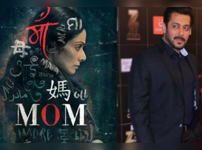 Mom-এর ফার্স্ট লুকে দুরন্ত শ্রীদেবী, কী বললেন সলমন?