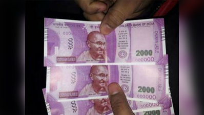 खाते में चिल्ड्रन बैंक ऑफ इंडिया के नोट जमा कराने पहुंचा, हिरासत में लिया गया