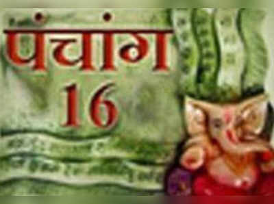 पंचांग 16 मार्च 2017