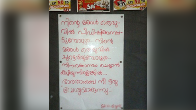 ഭാരതാംബ വേശ്യയെന്ന് പോസ്റ്റര്‍: എസ്എഫ്ഐക്കാര്‍ക്ക് സസ്‍പെന്‍ഷന്‍