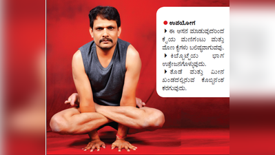 ಡೈಲಿ Yoga: ಬಲಿಷ್ಠ ಕೈಗಳಿಗೆ ಕುಕ್ಕುಟಾಸನ