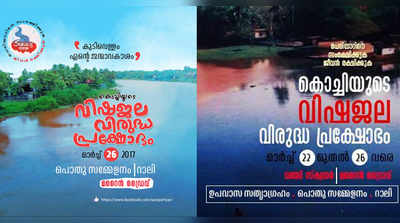 കൊച്ചിയിൽ വിഷജല വിരുദ്ധ പ്രക്ഷോഭം 22 മുതൽ