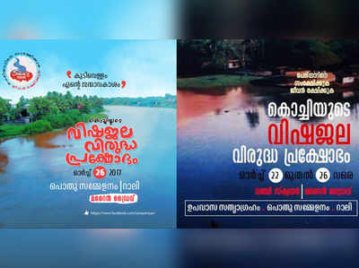 കൊച്ചിയിൽ വിഷജല വിരുദ്ധ പ്രക്ഷോഭം 22 മുതൽ