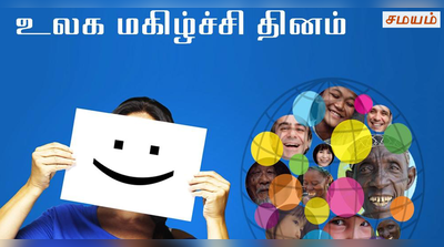 இன்று உலக மகிழ்ச்சி தினம்..!!!