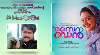 മോഹൻലാൽ സിനിമയിലെ ദൈവത്തിന്‍റെ കൈയെന്ന് മഞ്ജു