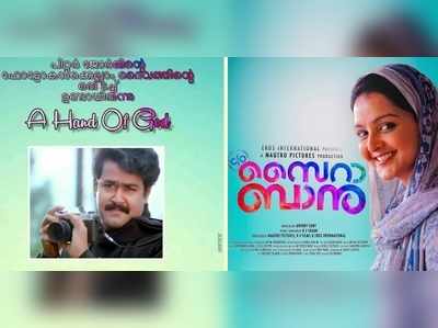 മോഹൻലാൽ സിനിമയിലെ ദൈവത്തിന്‍റെ കൈയെന്ന് മഞ്ജു