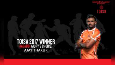TOISA: अजय ठाकुर बने साल के सर्वश्रेष्ठ कबड्डी खिलाड़ी