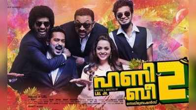 ഹണി ബീ 2: സെലിബ്രേഷൻസ്