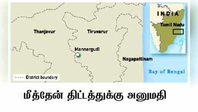 மீத்தேன் திட்டத்துக்கு மீண்டும் அனுமதி: சுற்றுச்சூழ
நிபுணர் குழு