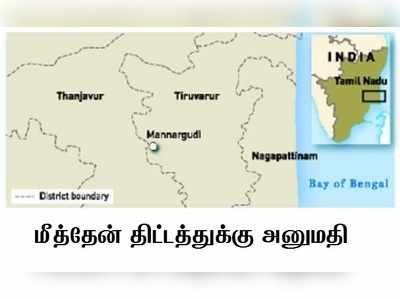மீத்தேன் திட்டத்துக்கு மீண்டும் அனுமதி: சுற்றுச்சூழ
நிபுணர் குழு