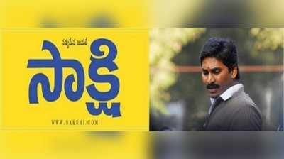 ​తాము మాత్రమే కాదు.. అంతా అంటున్న ‘సాక్షి’