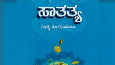 ವಿಮರ್ಶೆಯ ಹೊಸ ಹಾದಿ, ಹೊಸದಿಕ್ಕಿನ ಪಯಣಿಗ