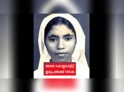 ആ ദിനം മറക്കില്ല 1992 മാർച്ച് 27; സി. അഭയ കൊല്ലപ്പെട്ടിട്ട് 25 വര്‍ഷം