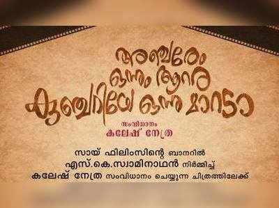 അഞ്ചരേം ഒന്നും ആറര, കുഞ്ചറിയേ ഒന്നു മാറടാ...വരുന്നു