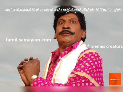 லட்சக்கணக்கில் பணம் சம்பாதிக்கும் மீம்ஸ் கியேட்டர்ஸ் #MEMESCreators