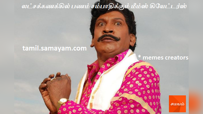 லட்சக்கணக்கில் பணம் சம்பாதிக்கும் மீம்ஸ் கியேட்டர்ஸ் #MEMESCreators