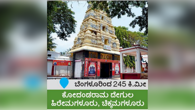 ಶ್ರೀರಾಮನಿಗೆ ಇಲ್ಲಿ ಕನ್ನಡದ ಪೂಜೆ