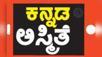 ಕನ್ನಡಕ್ಕೆ ಮಣ್ಣೆರಚುತ್ತಿರುವ ಖಾಸಗಿ, ಡೀಮ್ಡ್‌ ವಿವಿ!