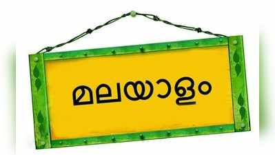 ഭരണമലയാളം ഓണ്‍ലൈന്‍ നിഘണ്ടുവും മൊബൈല്‍ ആപ്പും