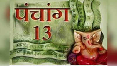 पंचांग 13 अप्रैल 2017