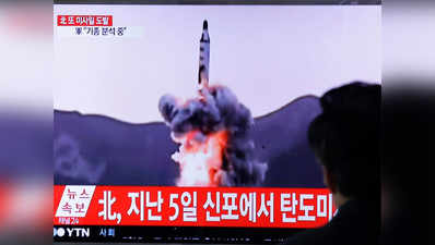 उत्तर कोरिया का बलिस्टिक मिसाइल परीक्षण फेल, एक दिन पहले ही किया था शक्ति प्रदर्शन