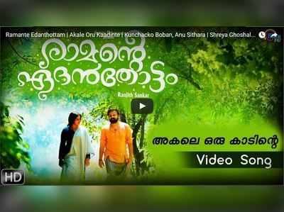 “അകലെയൊരു കാടിന്‍റെ നടുവിൽ”; രാമന്‍റെ ഏദൻതോട്ടത്തിലെ സുന്ദര ഗാനം