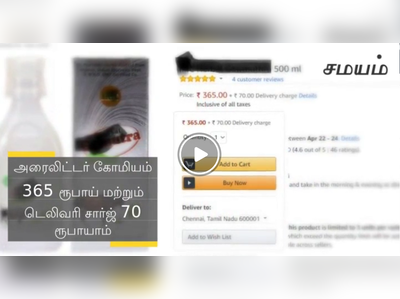 அமேசானில் அரை லிட்டர் மாட்டு கோமியம் 365 ரூபாய்