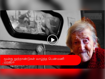 மூன்று நூற்றாண்டுகளில் வாழ்ந்த பெண்மணி மரணம் - வீடியோ