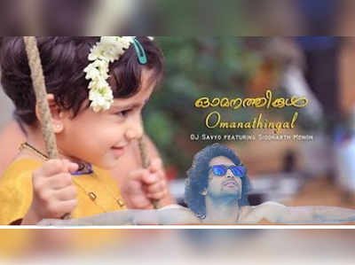 ഓമനതിങ്കൾ കിടാവോ സിദ്ധാ‍ർഥ് മേനോൻ പാടിയപ്പോൾ