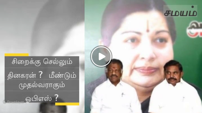 சிறைக்கு செல்லும் தினகரன் ? மீண்டும் முதல்வராகும் ஓபிஎஸ் ? - வீடியோ