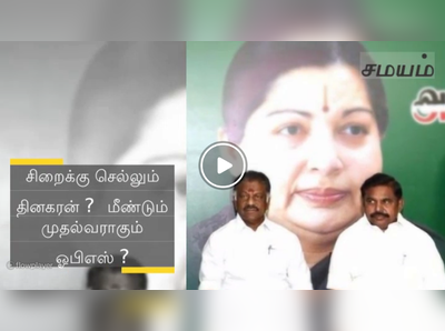 சிறைக்கு செல்லும் தினகரன் ? மீண்டும் முதல்வராகும் ஓபிஎஸ் ? - வீடியோ