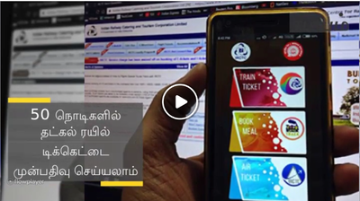 50 நொடிகளில் தட்கல் ரயில் டிக்கெட்டை முன்பதிவு செய்யலாம்- வீடியோ