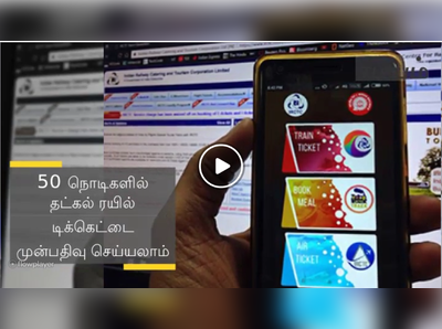 50 நொடிகளில் தட்கல் ரயில் டிக்கெட்டை முன்பதிவு செய்யலாம்- வீடியோ