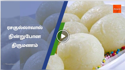 ரசகுல்லாவால் நின்றுபோன திருமணம் #rasgulla