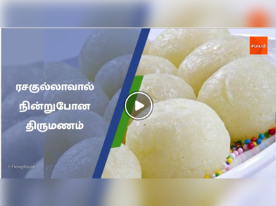 ரசகுல்லாவால் நின்றுபோன திருமணம் #rasgulla