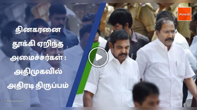 தினகரனை தூக்கி ஏறிந்த அமைச்சர்கள் : அதிமுகவில் அதிரடி திருப்பம் #ADMK #TTVDinakaran